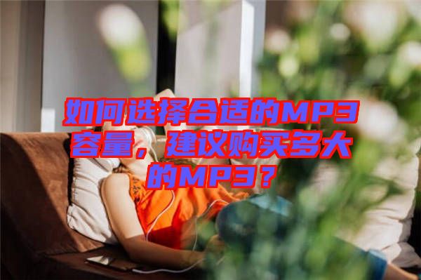 如何選擇合適的MP3容量,建議購買多大的MP3?