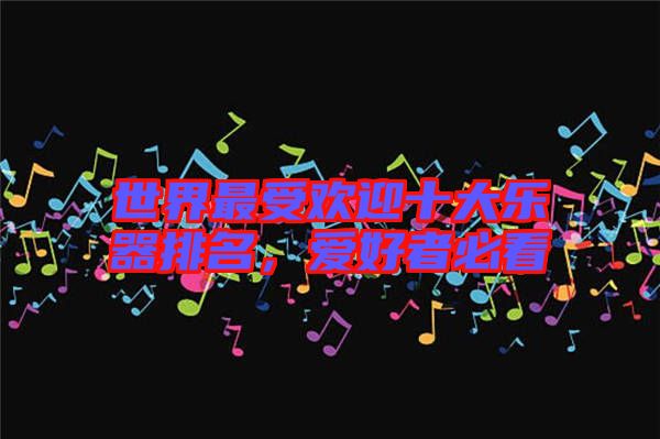世界最受歡迎十大樂器排名,愛好者必看