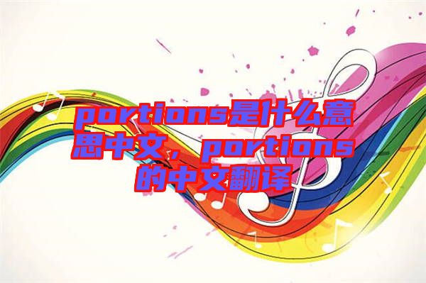 portions是什么意思中文,portions的中文翻譯