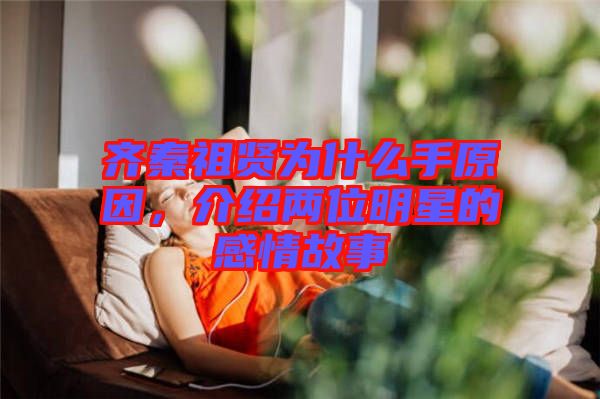 齊秦祖賢為什么手原因，介紹兩位明星的感情故事
