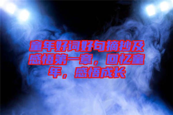 童年好詞好句摘抄及感悟第一章,回憶童年,感悟成長