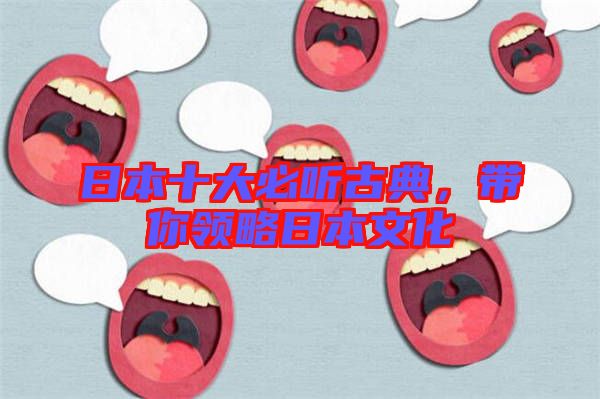 日本十大必聽古典，帶你領略日本文化