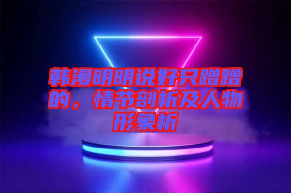 韓漫明明說好只蹭蹭的,情節(jié)剖析及人物形象析