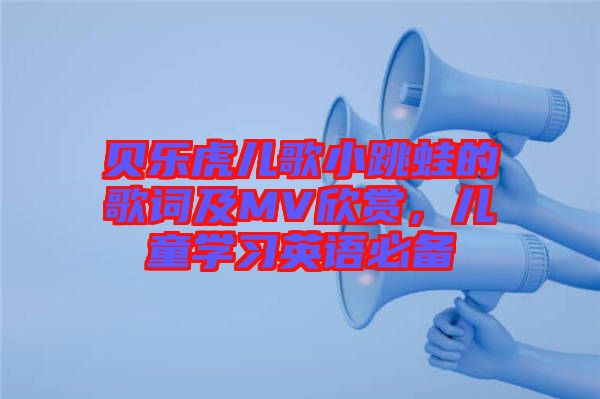 貝樂虎兒歌小跳蛙的歌詞及MV欣賞，兒童學習英語必備