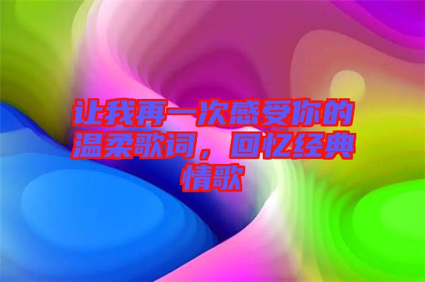 讓我再一次感受你的溫柔歌詞,回憶經典情歌