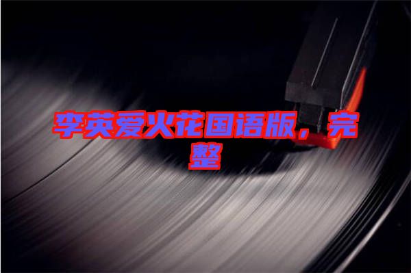 李英愛火花國語版,完整