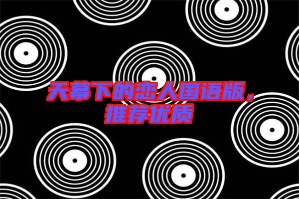 天幕下的戀人國語版,推薦優質