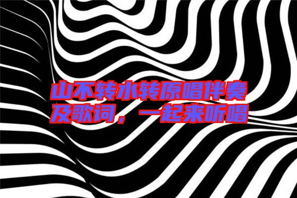 山不轉水轉原唱伴奏及歌詞,一起來聽唱