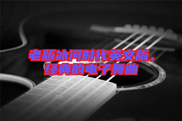 老版冰河時代英文版,經典的電子舞曲
