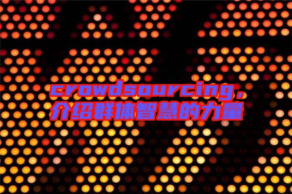 crowdsourcing,介紹群體智慧的力量