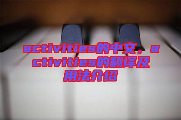 activities的中文,activities的翻譯及用法介紹