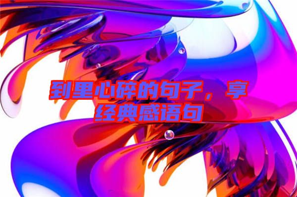 到里心碎的句子,享經典感語句