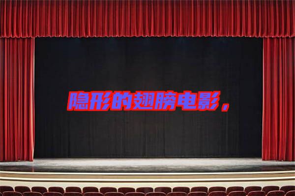 隱形的翅膀電影,