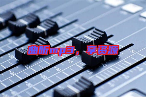 曲聽mp3,享資源