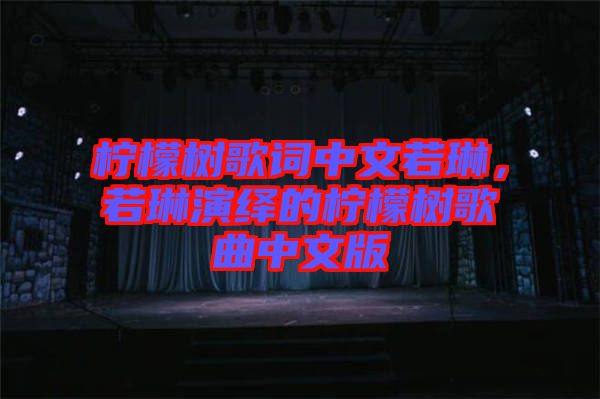 檸檬樹歌詞中文若琳,若琳演繹的檸檬樹歌曲中文版
