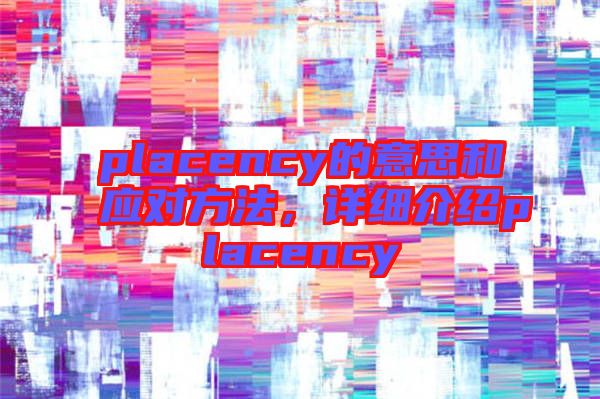 placency的意思和應對方法,詳細介紹placency