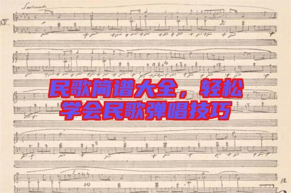 民歌簡譜大全,輕松學(xué)會民歌彈唱技巧