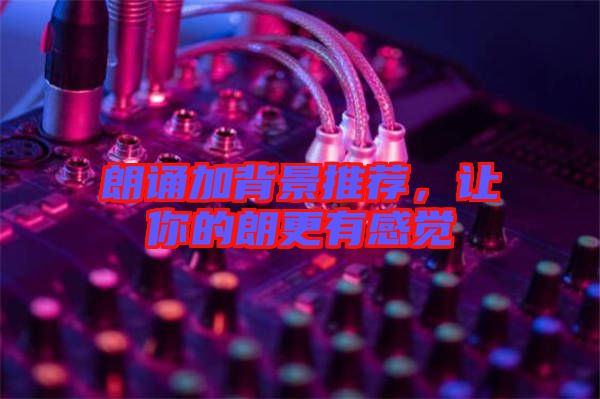 朗誦加背景推薦,讓你的朗更有感覺