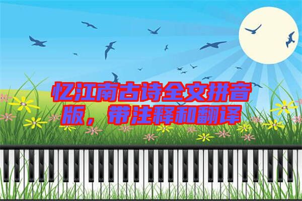 憶江南古詩全文拼音版，帶注釋和翻譯