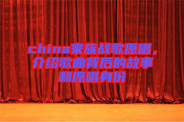 china家族戰(zhàn)歌原唱,介紹歌曲背后的故事和原唱身份