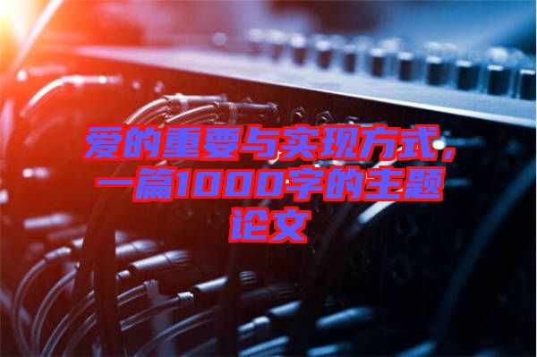 愛的重要與實現(xiàn)方式,一篇1000字的主題論文