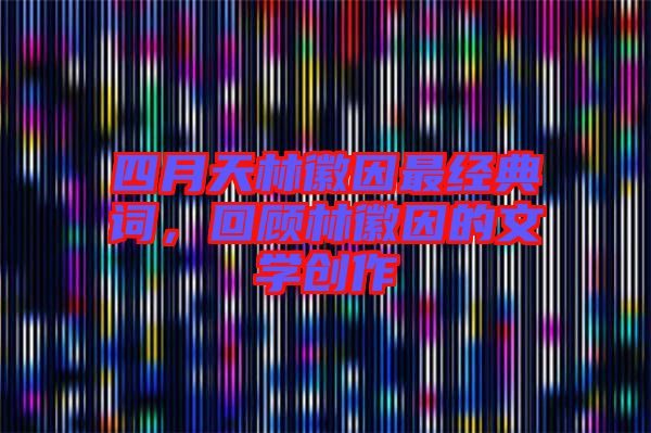 四月天林徽因最經典詞,回顧林徽因的文學創作