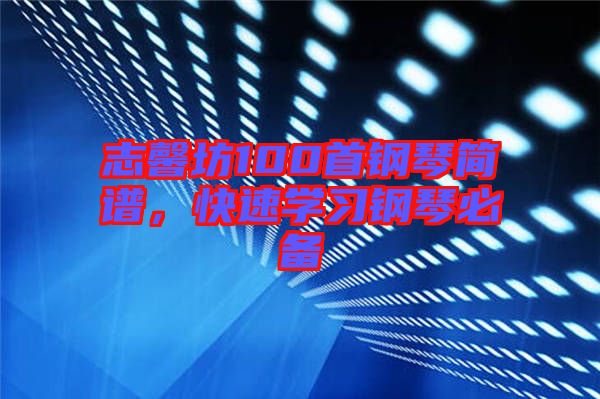 志馨坊100首鋼琴簡譜,快速學習鋼琴必備