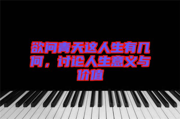 欲問青天這人生有幾何,討論人生意義與價(jià)值