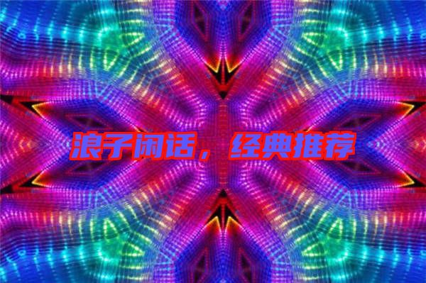 浪子閑話,經(jīng)典推薦