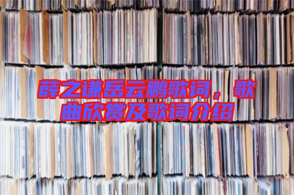 薛之謙岳云鵬歌詞，歌曲欣賞及歌詞介紹