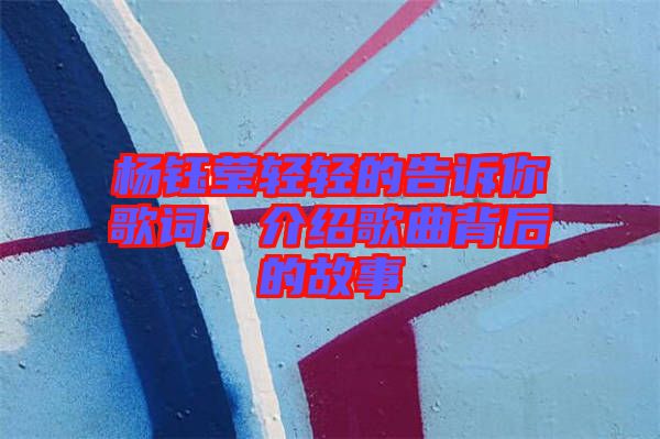 楊鈺瑩輕輕的告訴你歌詞,介紹歌曲背后的故事