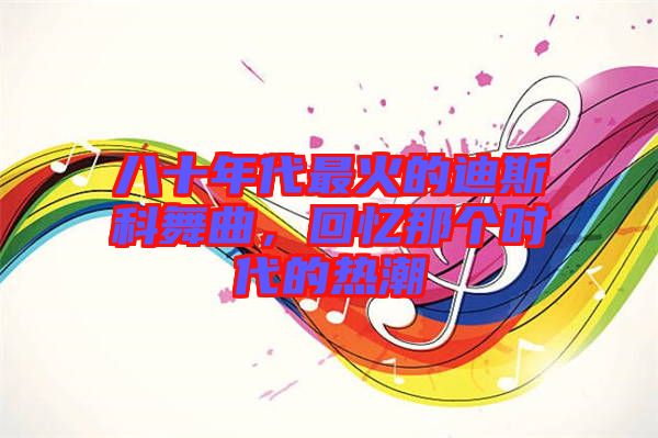 八十年代最火的迪斯科舞曲，回憶那個時代的熱潮