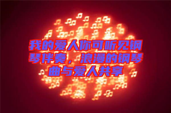 我的愛人你可聽見鋼琴伴奏,浪漫的鋼琴曲與愛人共享