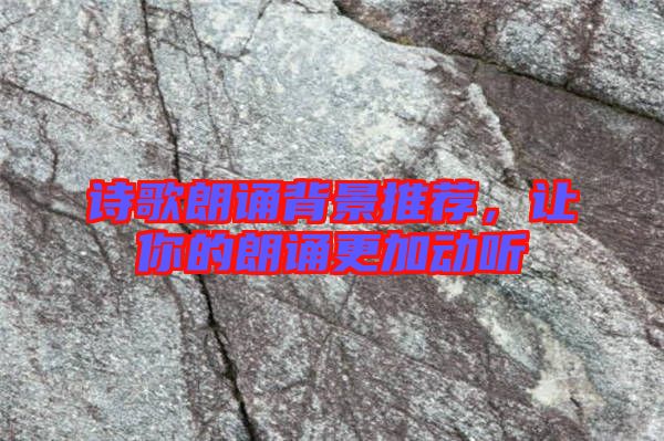 詩(shī)歌朗誦背景推薦,讓你的朗誦更加動(dòng)聽(tīng)