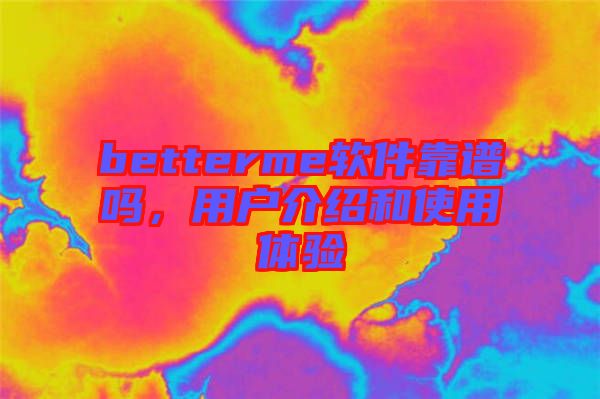 betterme軟件靠譜嗎,用戶介紹和使用體驗