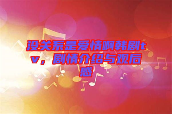 沒(méi)關(guān)系是愛(ài)情啊韓劇tv，劇情介紹與觀后感