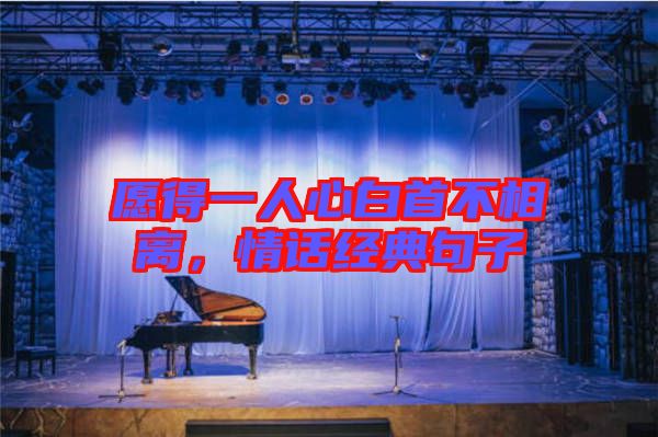 愿得一人心白首不相離,情話經(jīng)典句子