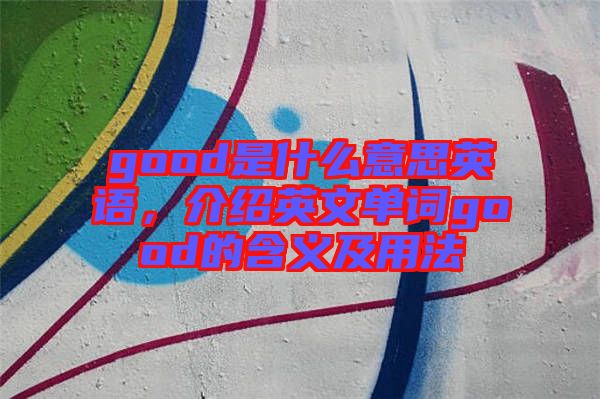 good是什么意思英語,介紹英文單詞good的含義及用法