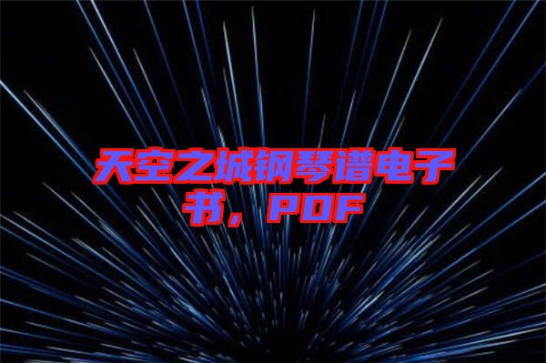 天空之城鋼琴譜電子書,PDF