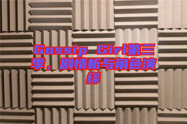 Gossip Girl第三季,劇情析與角色演繹