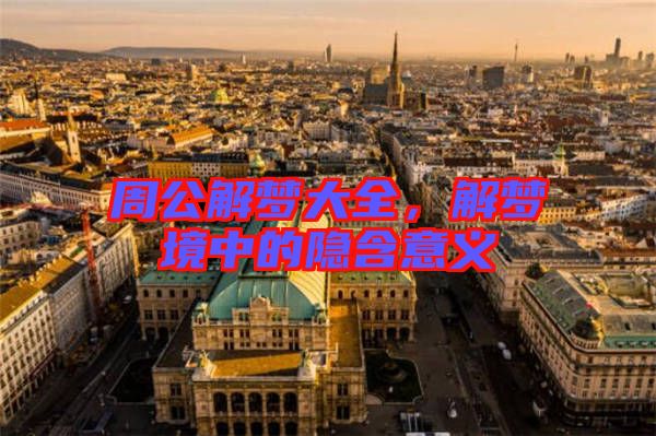 周公解夢大全,解夢境中的隱含意義