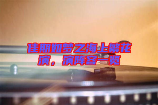 佳期如夢之海上繁花演,演陣容一覽