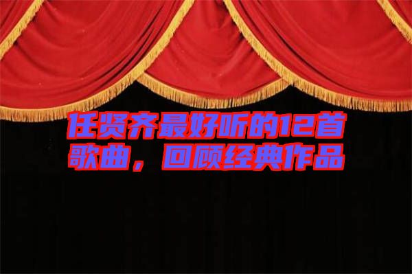 任賢齊最好聽的12首歌曲，回顧經典作品