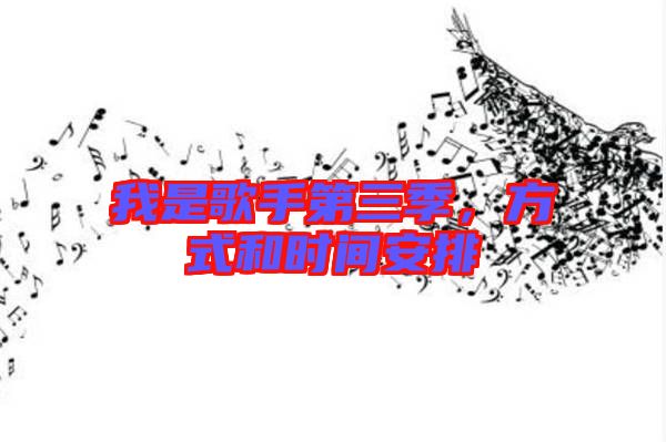 我是歌手第三季,方式和時間安排