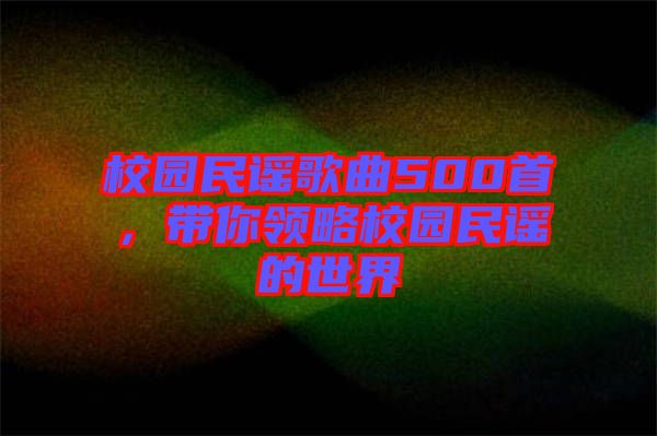 校園民謠歌曲500首,帶你領(lǐng)略校園民謠的世界