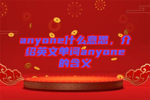 anyone什么意思,介紹英文單詞anyone的含義