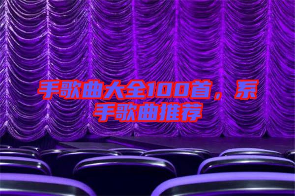 手歌曲大全100首,系手歌曲推薦