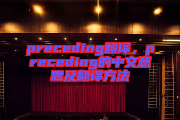 preceding翻譯,preceding的中文意思及翻譯方法