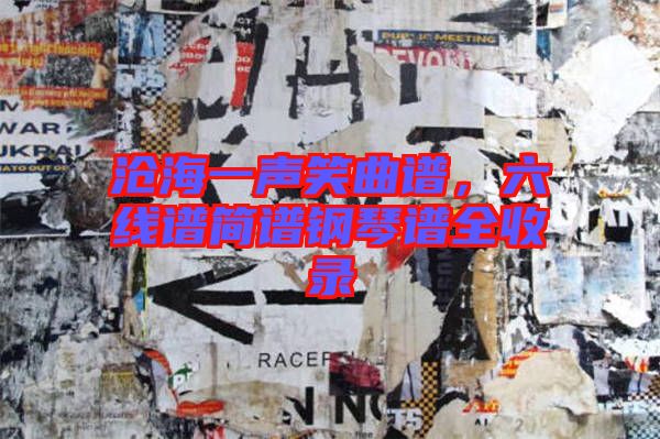 滄海一聲笑曲譜,六線譜簡譜鋼琴譜全收錄