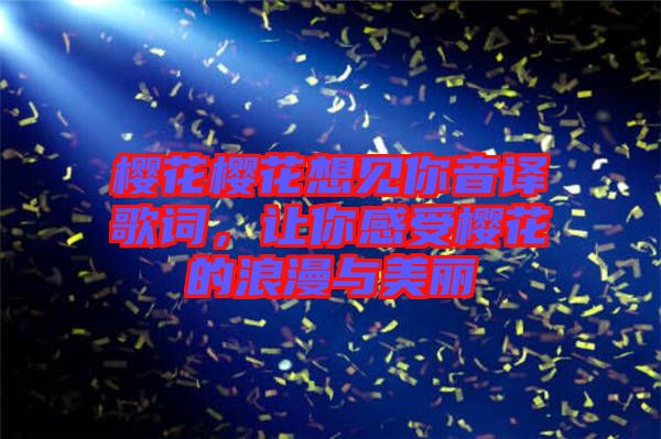 櫻花櫻花想見你音譯歌詞,讓你感受櫻花的浪漫與美麗